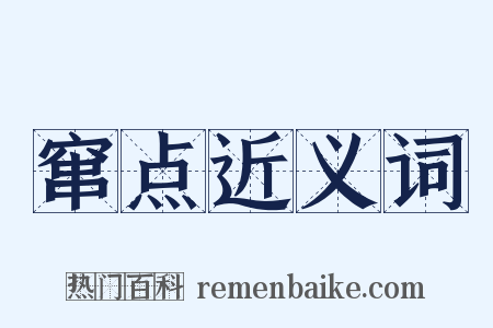 窜点近义词是什么意思的图片